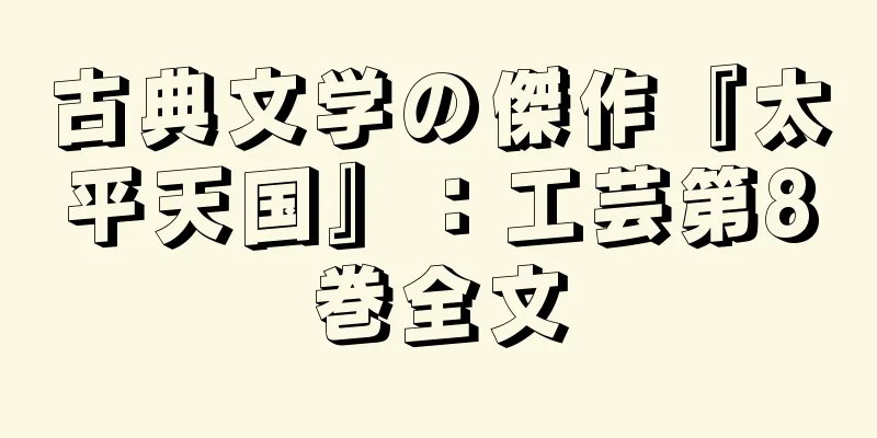 古典文学の傑作『太平天国』：工芸第8巻全文