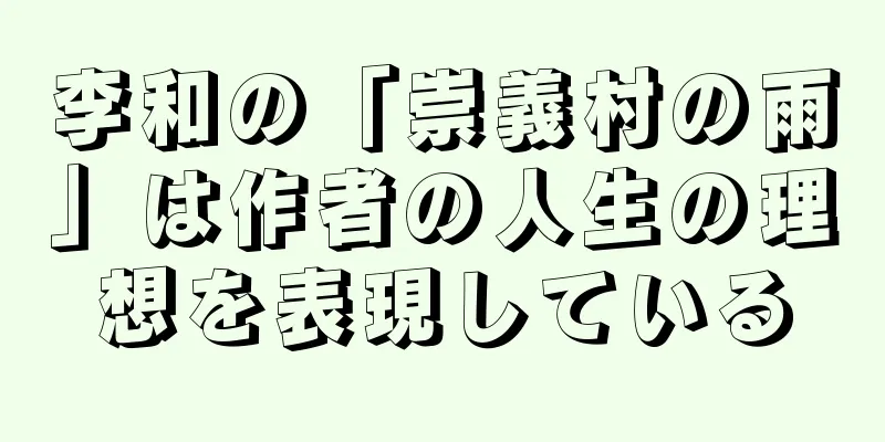 李和の「崇義村の雨」は作者の人生の理想を表現している