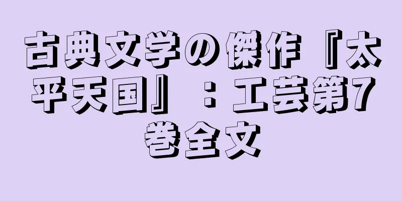 古典文学の傑作『太平天国』：工芸第7巻全文