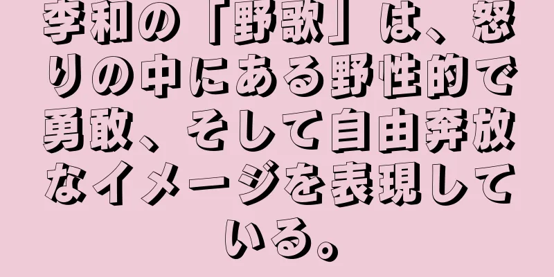 李和の「野歌」は、怒りの中にある野性的で勇敢、そして自由奔放なイメージを表現している。