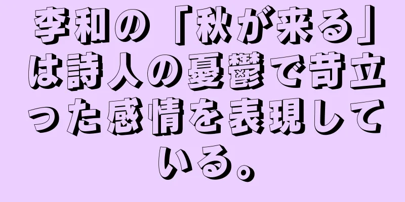 李和の「秋が来る」は詩人の憂鬱で苛立った感情を表現している。