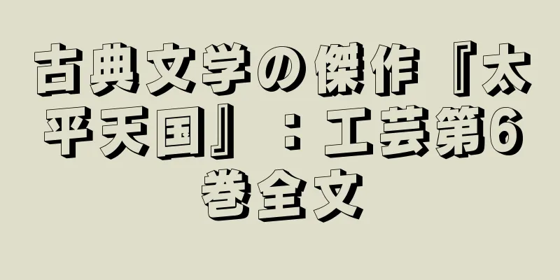 古典文学の傑作『太平天国』：工芸第6巻全文