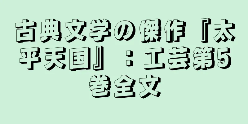 古典文学の傑作『太平天国』：工芸第5巻全文
