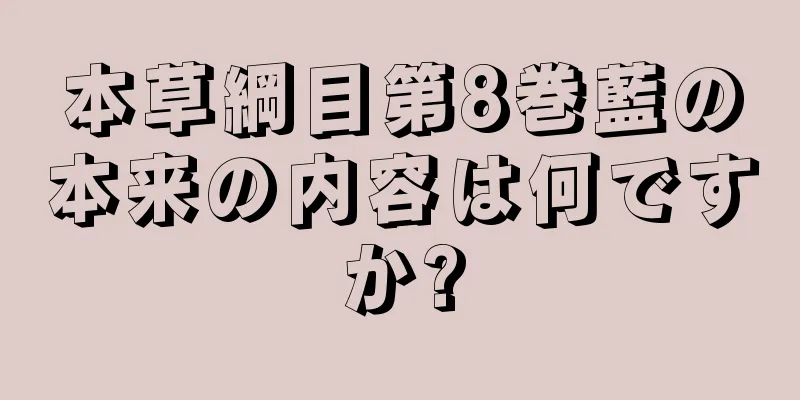 本草綱目第8巻藍の本来の内容は何ですか?