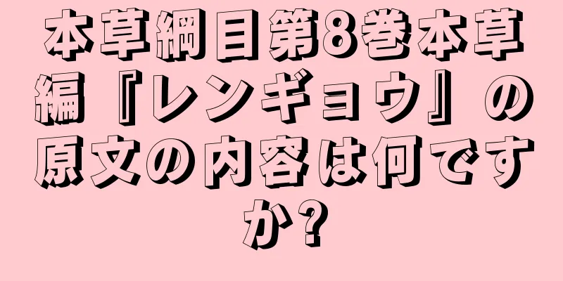 本草綱目第8巻本草編『レンギョウ』の原文の内容は何ですか?