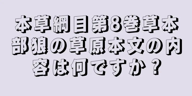 本草綱目第8巻草本部狼の草原本文の内容は何ですか？
