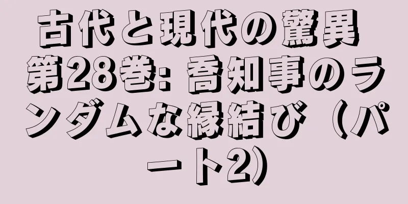 古代と現代の驚異 第28巻: 喬知事のランダムな縁結び（パート2）