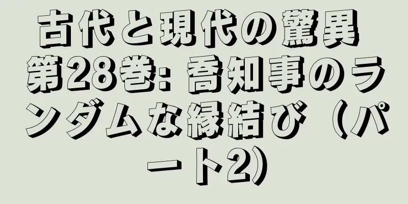 古代と現代の驚異 第28巻: 喬知事のランダムな縁結び（パート2）