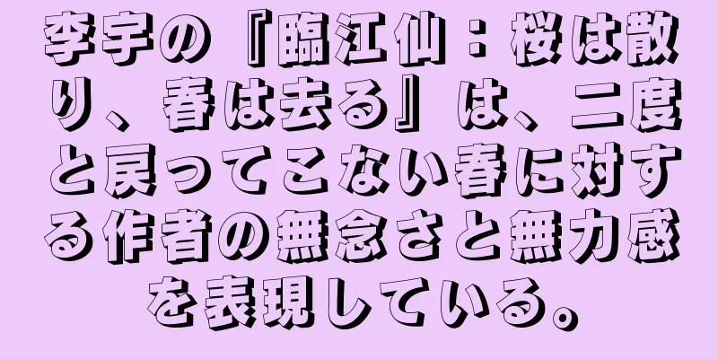 李宇の『臨江仙：桜は散り、春は去る』は、二度と戻ってこない春に対する作者の無念さと無力感を表現している。