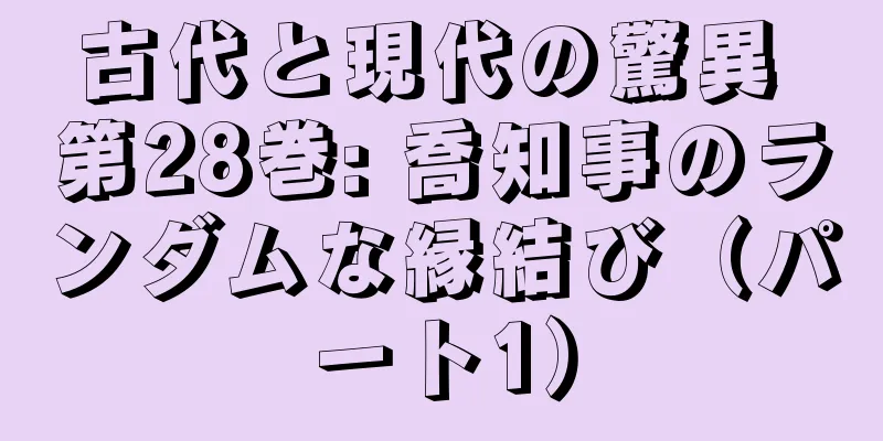古代と現代の驚異 第28巻: 喬知事のランダムな縁結び（パート1）