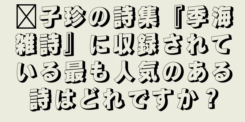 龔子珍の詩集『季海雑詩』に収録されている最も人気のある詩はどれですか？