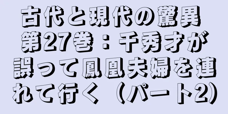 古代と現代の驚異 第27巻：千秀才が誤って鳳凰夫婦を連れて行く（パート2）