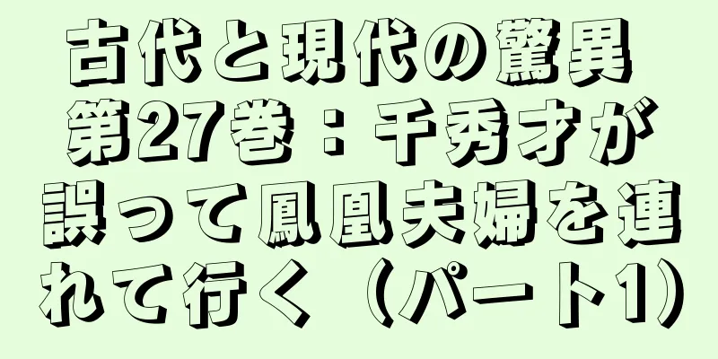 古代と現代の驚異 第27巻：千秀才が誤って鳳凰夫婦を連れて行く（パート1）