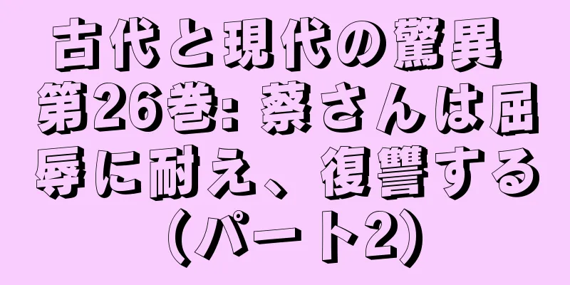 古代と現代の驚異 第26巻: 蔡さんは屈辱に耐え、復讐する (パート2)
