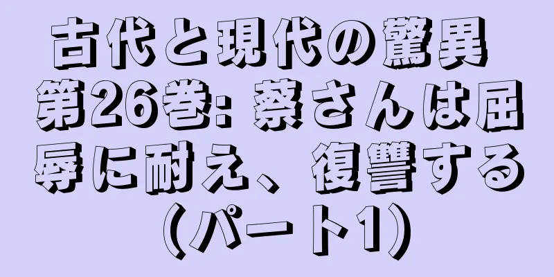 古代と現代の驚異 第26巻: 蔡さんは屈辱に耐え、復讐する (パート1)
