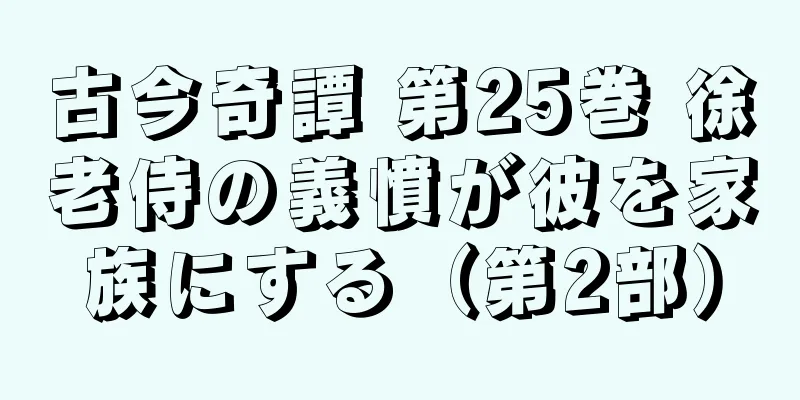 古今奇譚 第25巻 徐老侍の義憤が彼を家族にする（第2部）