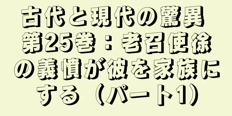古代と現代の驚異 第25巻：老召使徐の義憤が彼を家族にする（パート1）