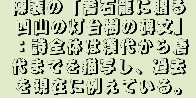 陳襄の「喬石龍に贈る四山の灯台樹の碑文」：詩全体は漢代から唐代までを描写し、過去を現在に例えている。