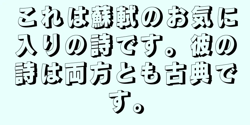 これは蘇軾のお気に入りの詩です。彼の詩は両方とも古典です。