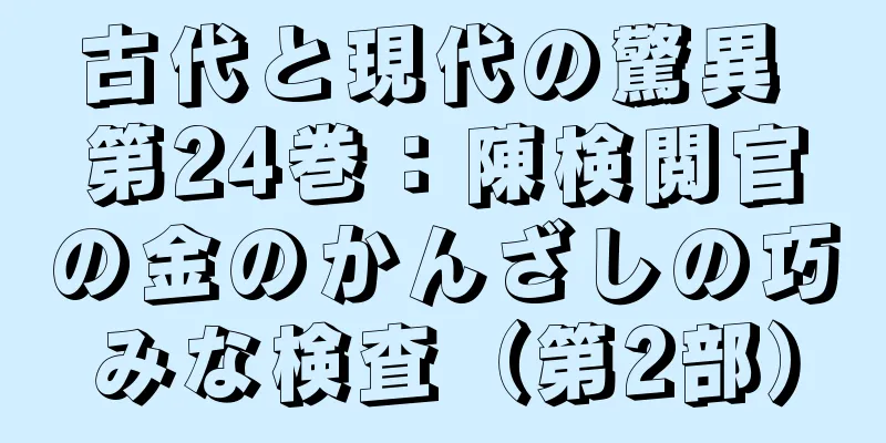 古代と現代の驚異 第24巻：陳検閲官の金のかんざしの巧みな検査（第2部）