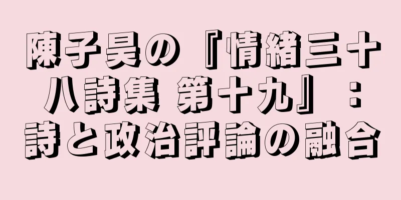 陳子昊の『情緒三十八詩集 第十九』：詩と政治評論の融合
