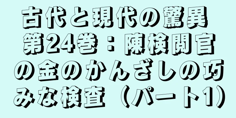 古代と現代の驚異 第24巻：陳検閲官の金のかんざしの巧みな検査（パート1）