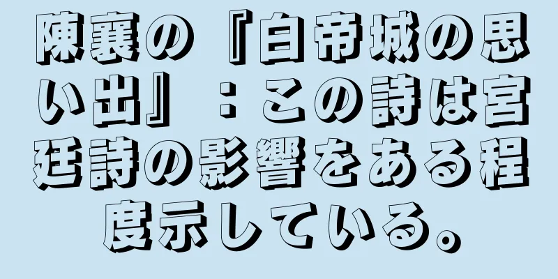 陳襄の『白帝城の思い出』：この詩は宮廷詩の影響をある程度示している。
