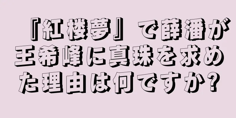 『紅楼夢』で薛潘が王希峰に真珠を求めた理由は何ですか?