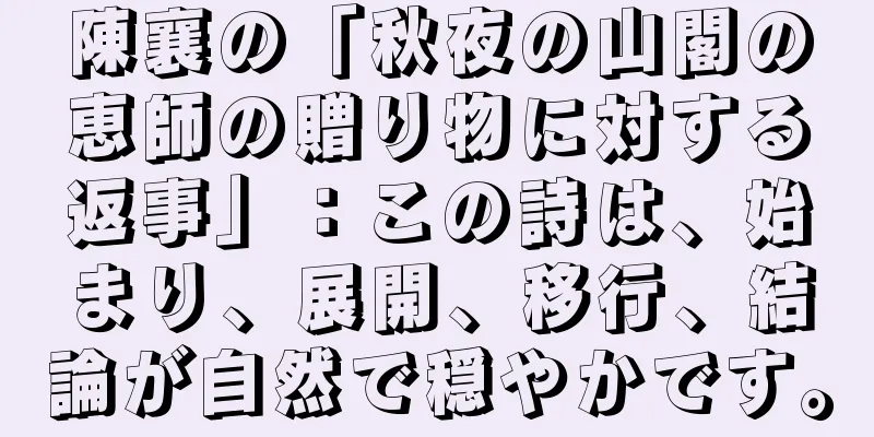 陳襄の「秋夜の山閣の恵師の贈り物に対する返事」：この詩は、始まり、展開、移行、結論が自然で穏やかです。