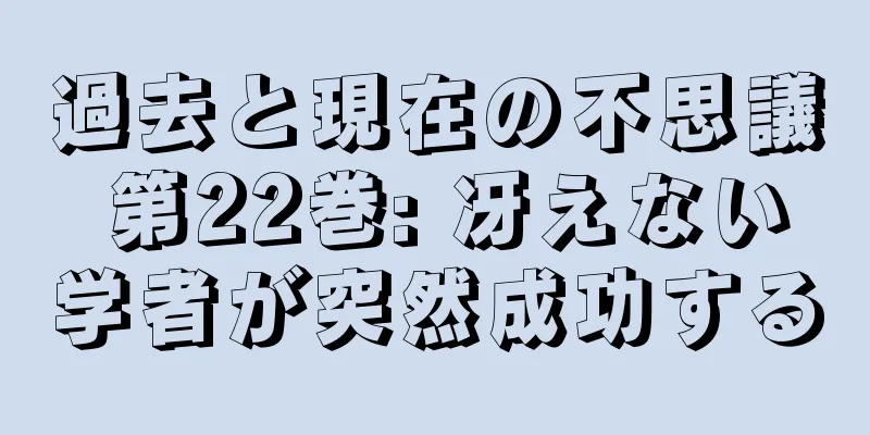 過去と現在の不思議 第22巻: 冴えない学者が突然成功する