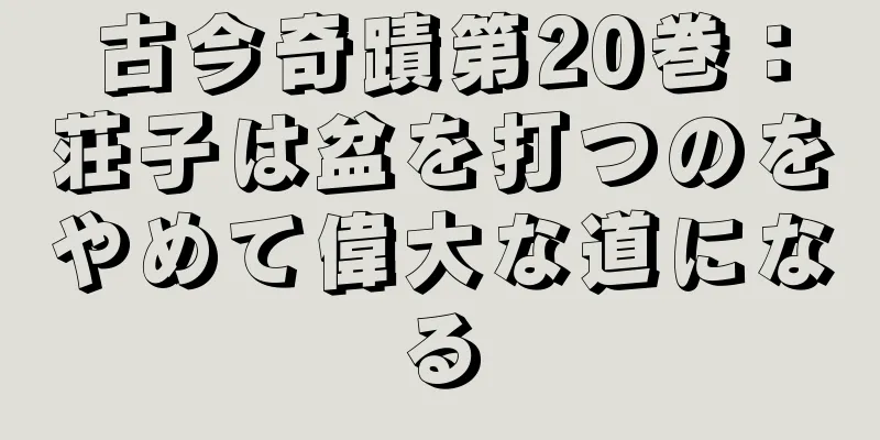 古今奇蹟第20巻：荘子は盆を打つのをやめて偉大な道になる