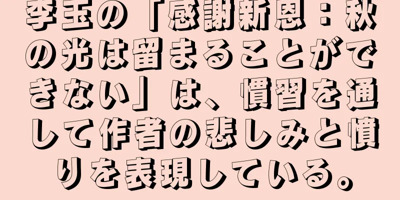 李玉の「感謝新恩：秋の光は留まることができない」は、慣習を通して作者の悲しみと憤りを表現している。