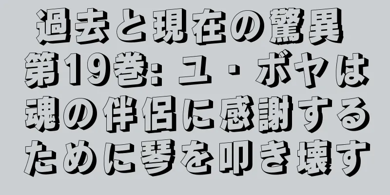 過去と現在の驚異 第19巻: ユ・ボヤは魂の伴侶に感謝するために琴を叩き壊す