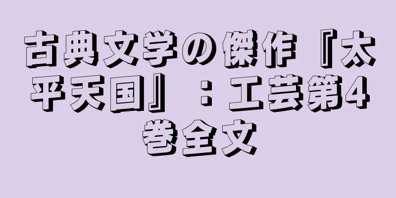 古典文学の傑作『太平天国』：工芸第4巻全文