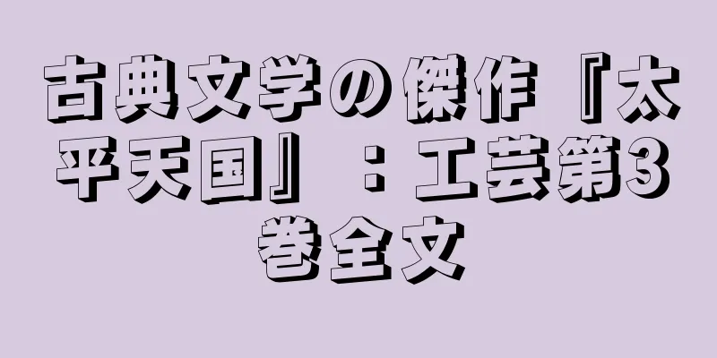 古典文学の傑作『太平天国』：工芸第3巻全文