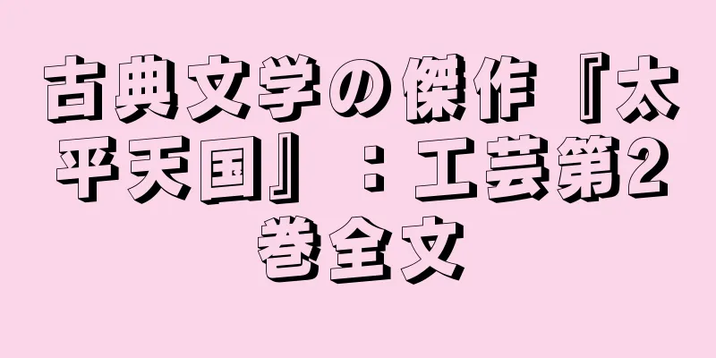 古典文学の傑作『太平天国』：工芸第2巻全文