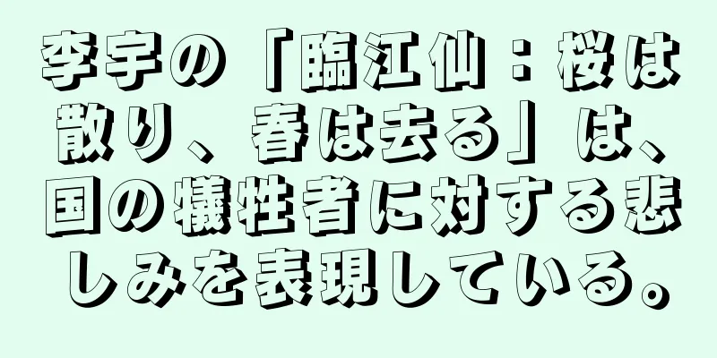 李宇の「臨江仙：桜は散り、春は去る」は、国の犠牲者に対する悲しみを表現している。