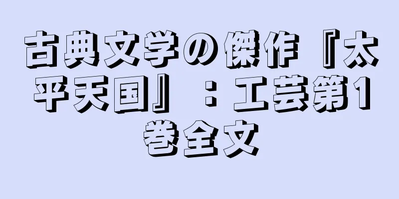 古典文学の傑作『太平天国』：工芸第1巻全文