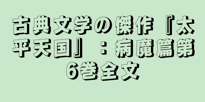 古典文学の傑作『太平天国』：病魔篇第6巻全文