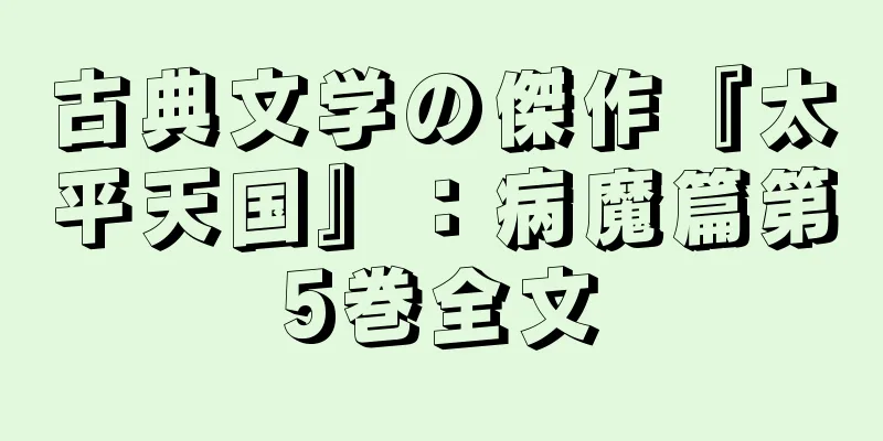 古典文学の傑作『太平天国』：病魔篇第5巻全文