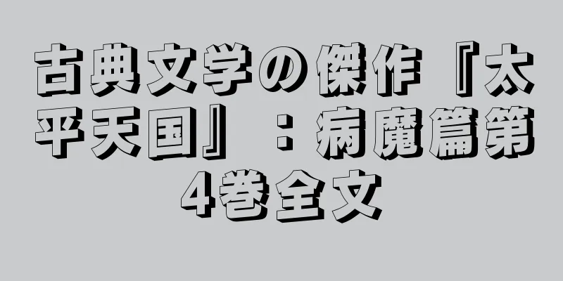 古典文学の傑作『太平天国』：病魔篇第4巻全文