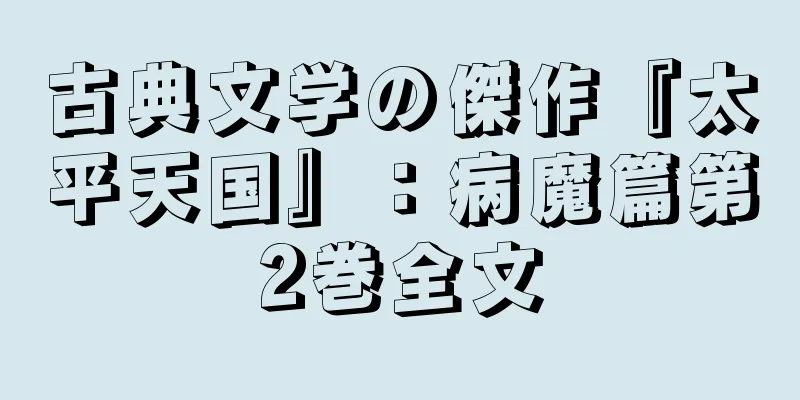古典文学の傑作『太平天国』：病魔篇第2巻全文