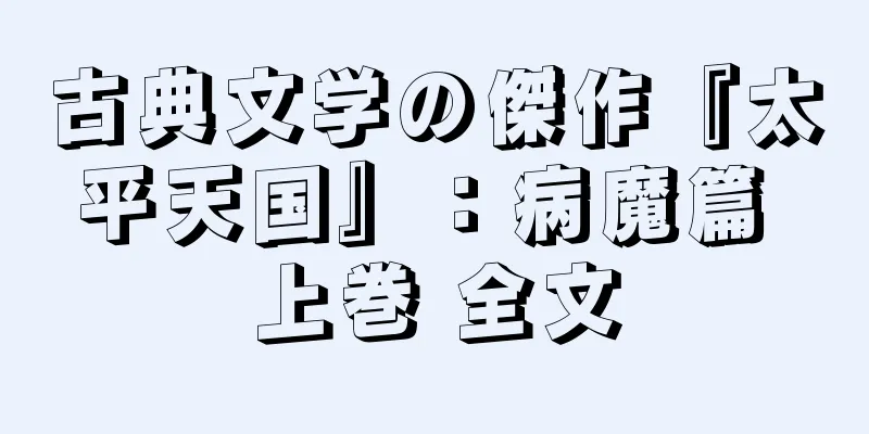 古典文学の傑作『太平天国』：病魔篇 上巻 全文