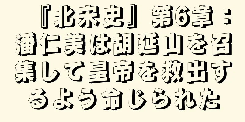 『北宋史』第6章：潘仁美は胡延山を召集して皇帝を救出するよう命じられた