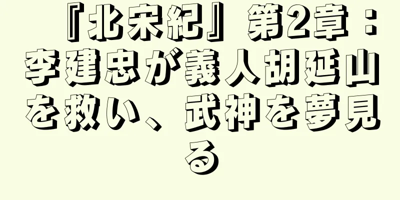 『北宋紀』第2章：李建忠が義人胡延山を救い、武神を夢見る