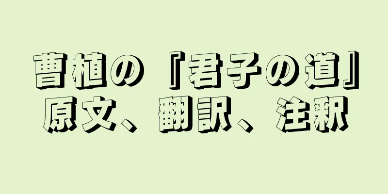 曹植の『君子の道』原文、翻訳、注釈