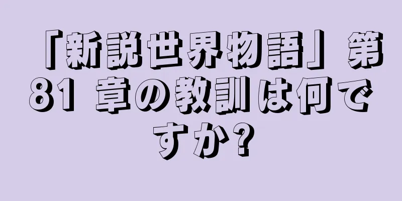 「新説世界物語」第 81 章の教訓は何ですか?