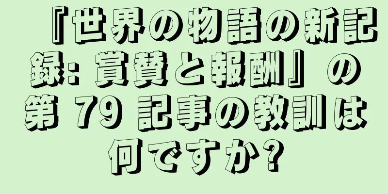 『世界の物語の新記録: 賞賛と報酬』の第 79 記事の教訓は何ですか?
