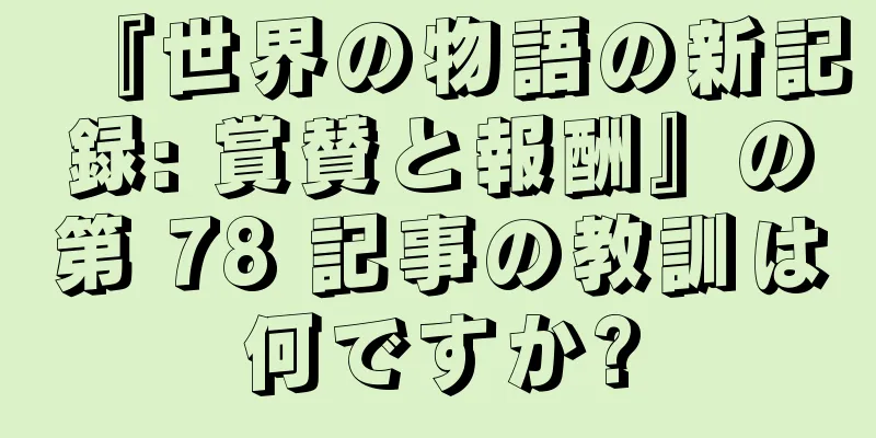 『世界の物語の新記録: 賞賛と報酬』の第 78 記事の教訓は何ですか?