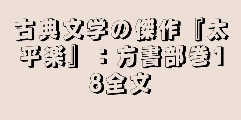 古典文学の傑作『太平楽』：方書部巻18全文